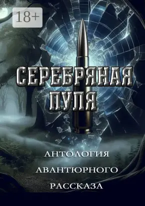 Серебряная пуля. Антология авантюрного рассказа