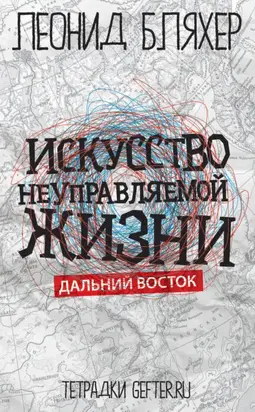 Искусство неуправляемой жизни. Дальний Восток