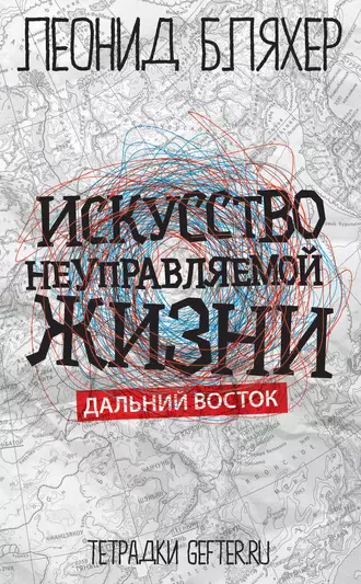 Искусство неуправляемой жизни. Дальний Восток