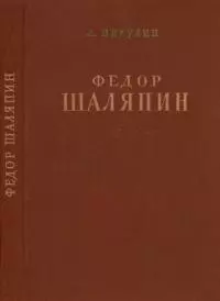 Фёдор Шаляпин [Очерк жизни и творчества]
