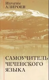 Самоучитель чеченского языка