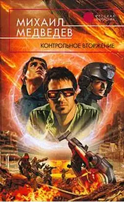 КОНТРОЛЬНОЕ ВТОРЖЕНИЕ