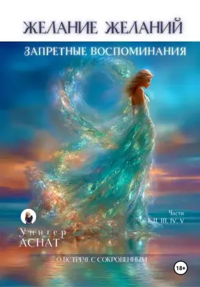 Желание Желаний. Запретные воспоминания