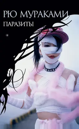 Паразиты [litres]