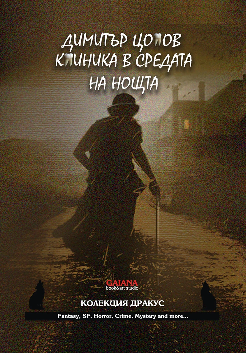 Клиника в средата на нощта