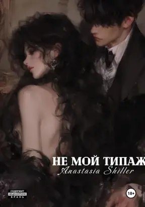 Не мой типаж