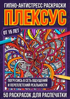 Гипно-антистресс раскраски Плексус