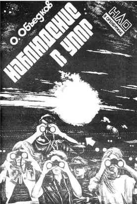 НЛО в Оренбуржье: наблюдения в упор