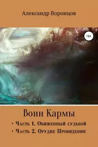 Воин Кармы. Часть I и II