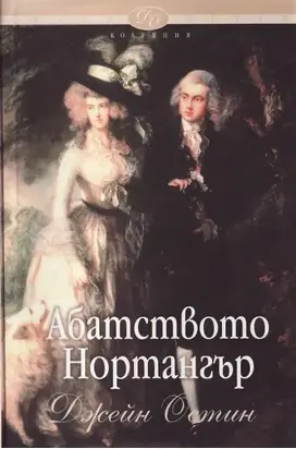 Абатството Нортангър