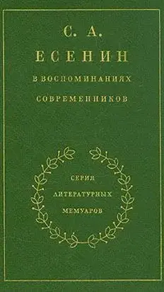 С. А. Есенин в воспоминаниях современников. Том 2.