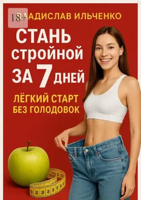 Стань стройной за 7 дней: Лёгкий старт без голодовок
