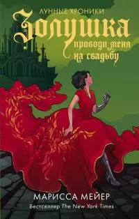 Золушка. Проводи меня на свадьбу [litres]