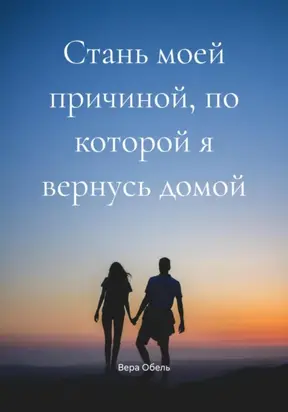 Стань моей причиной, по которой я вернусь домой