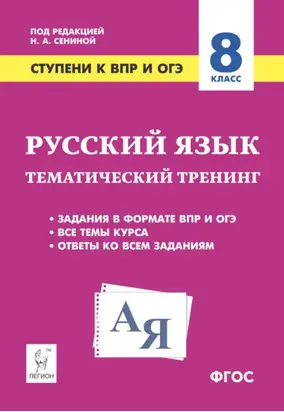Русский язык. 8 класс. Ступени к ВПР и ОГЭ. Тематический тренинг
