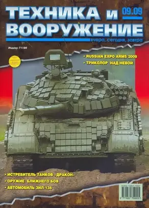 Техника и вооружение 2009 09