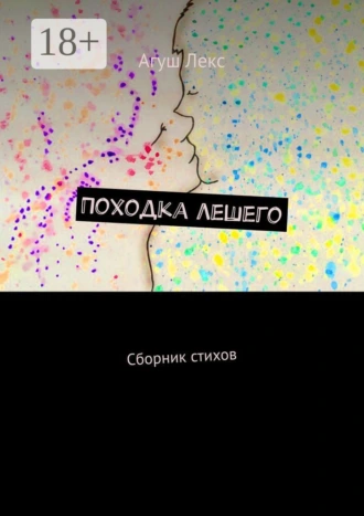 Походка лешего. Сборник стихов