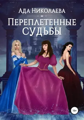 Переплетенные Судьбы