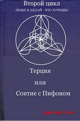 Терция или Соитие с Пифоном