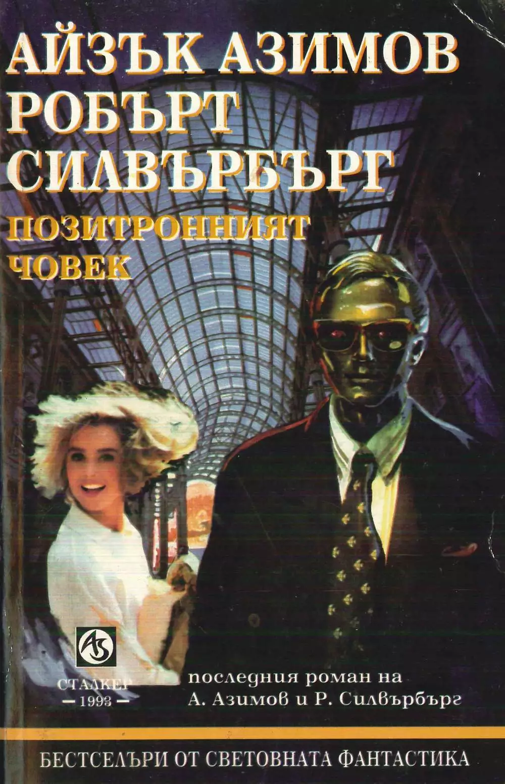 Позитронният човек