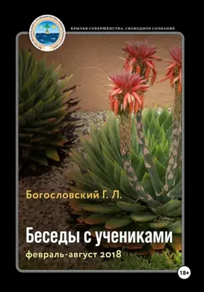 Беседы с учениками. Книга 9. Февраль-август 2018