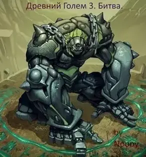 Древний Голем 3. Битва [СИ]
