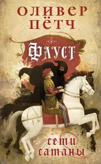 Сети сатаны [litres]