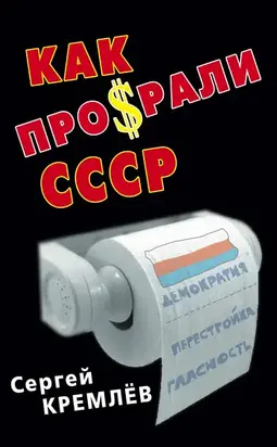 Как проср.ли СССР