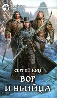 Вор и убийца