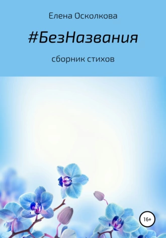 #БезНазвания