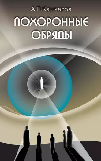 Похоронные обряды и традиции