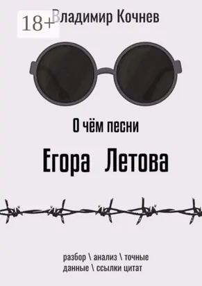 О чем песни Егора Летова