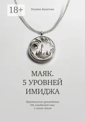 Маяк. 5 уровней имиджа. Практическое руководство. От имиджевой ямы к иконе стиля