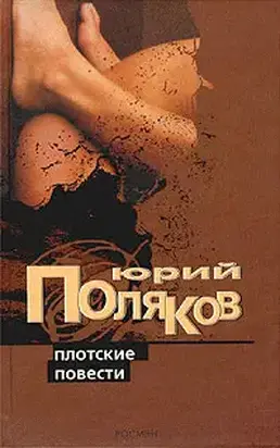 Плотские повести