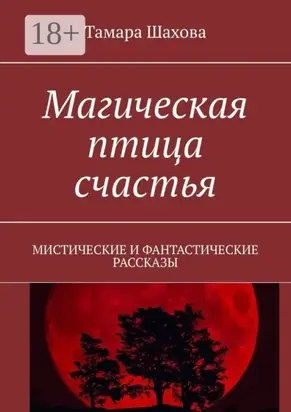 Магическая птица счастья. Мистические и фантастические рассказы