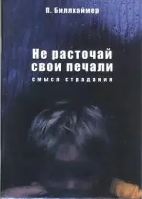 Не расточай свои печали