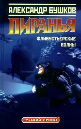 Пиранья. Флибустьерские волны