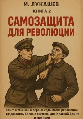 Самозащита для революции
