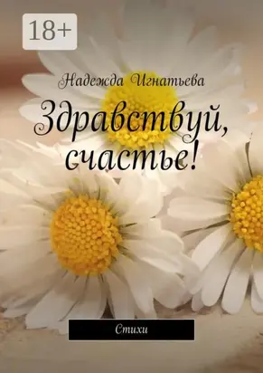 Здравствуй, счастье! Стихи