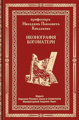 Иконография Богоматери. Том второй