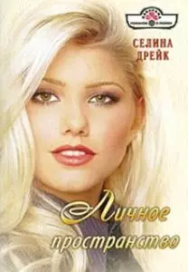 Личное пространство