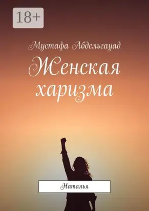 Женская харизма. Наталья