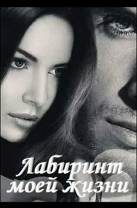 Лабиринт моей жизни [СИ]