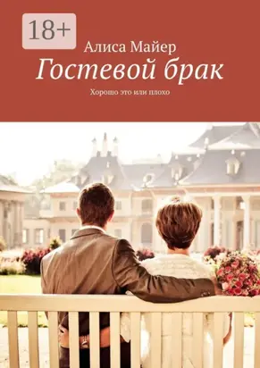 Гостевой брак. Хорошо это или плохо