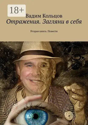 Отражения. Загляни в себя. Вторая книга. Повести