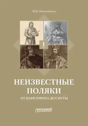 Неизвестные поляки. Русско-польские отношения в лицах, фактах, преданиях и анекдотах. Книга 1. От царя Гороха до Смуты