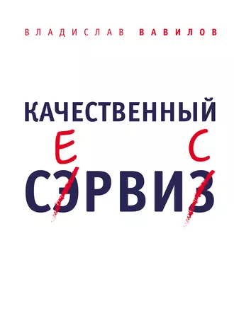 Качественный сервис. 36 правил обслуживания клиентов в салоне красоты и фитнес-центре