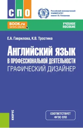 Английский язык в профессиональной деятельности: Графический дизайнер. (СПО). Учебное пособие.