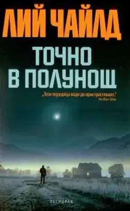 Точно в полунощ