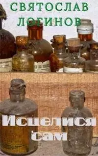 Исцелися сам